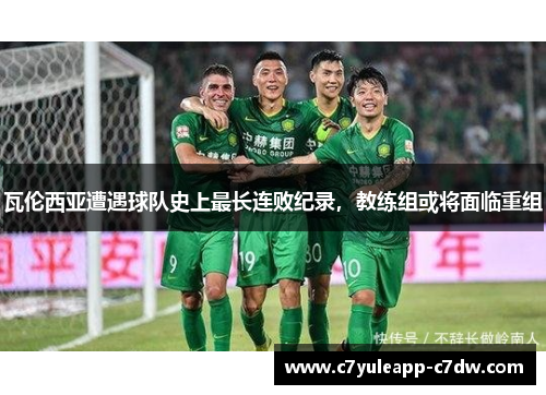 瓦伦西亚遭遇球队史上最长连败纪录，教练组或将面临重组