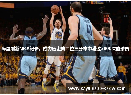 库里刷新NBA纪录，成为历史第二位三分命中超过3000次的球员