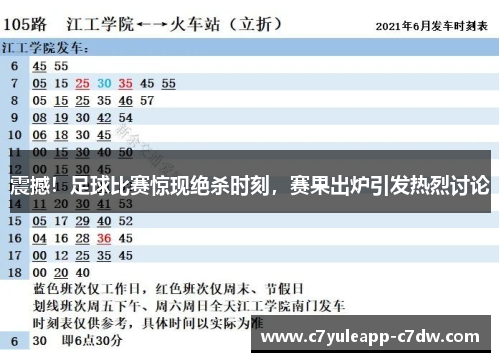 震撼！足球比赛惊现绝杀时刻，赛果出炉引发热烈讨论