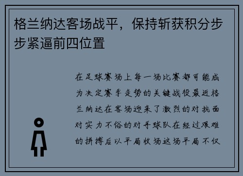 格兰纳达客场战平，保持斩获积分步步紧逼前四位置