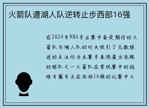 火箭队遭湖人队逆转止步西部16强