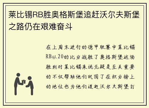 莱比锡RB胜奥格斯堡追赶沃尔夫斯堡之路仍在艰难奋斗