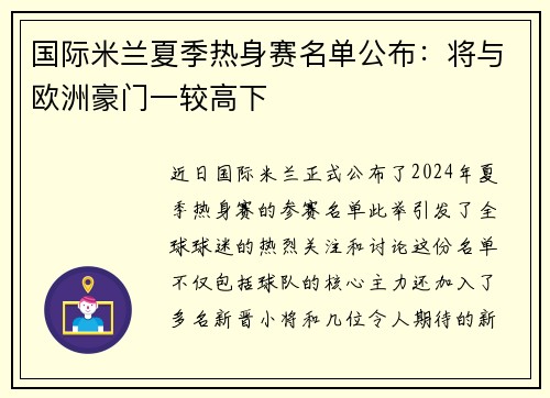 国际米兰夏季热身赛名单公布：将与欧洲豪门一较高下