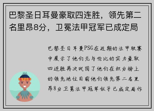 巴黎圣日耳曼豪取四连胜，领先第二名里昂8分，卫冕法甲冠军已成定局