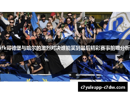 ifk哥德堡与哈尔的激烈对决谁能笑到最后精彩赛事前瞻分析