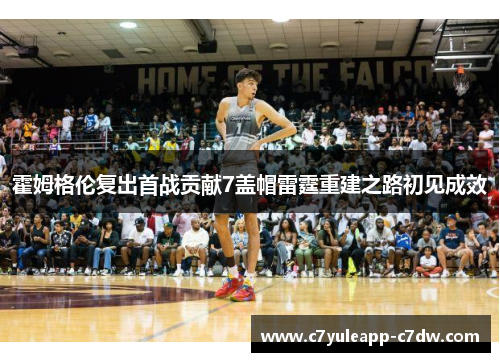 霍姆格伦复出首战贡献7盖帽雷霆重建之路初见成效